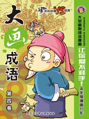 cover image of 大画成语